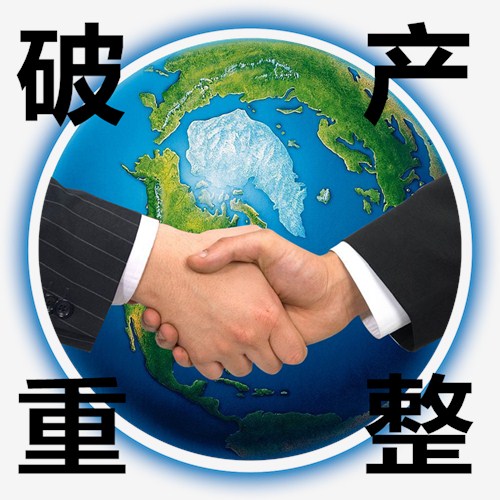 莆田貿(mào)易公司破產(chǎn)重整流程詳解及三信供圖細節(jié)展示